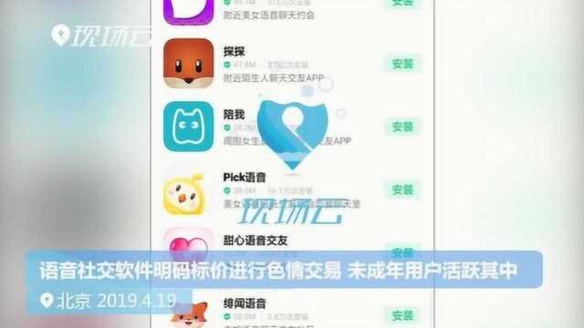 语音社交软件乱象调查:明码标价色情交易 未成年用户活跃其中