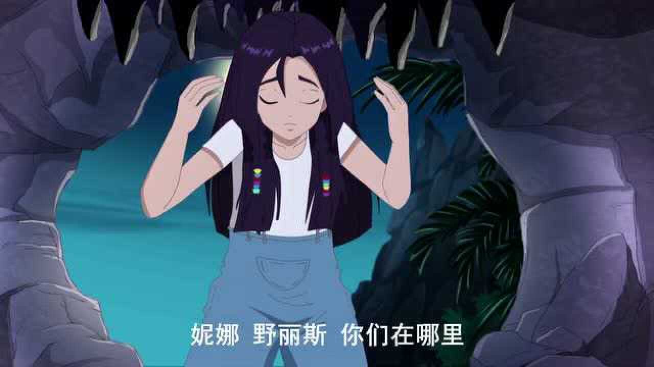 泡泡美人鱼:妮娜野丽斯掉进洞里,如意快去搬救兵