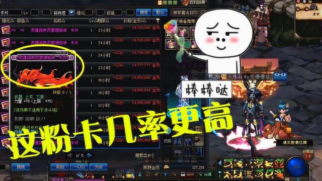 DNF:都不刷魔剑士了,大多数都来刷这粉卡,几率高还有史诗