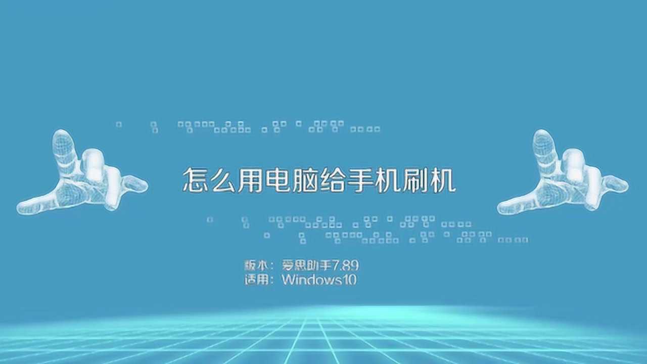 怎么用电脑给手机刷机腾讯视频}