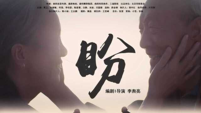 电影《盼》导演:李涛亮 主演:黄卫,李佳蔚 ,何强,白静