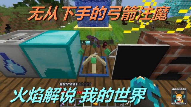 火焰解说 我的世界 火焰模组生存 6520 无从下手的弓箭注魔