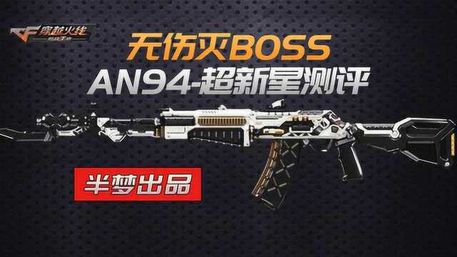 穿越火线AN94超新星测评 无伤灭boss