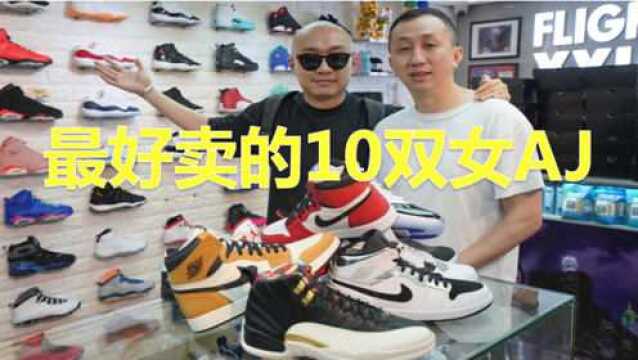 2019迄今为止销量最高的10双Jordan女鞋