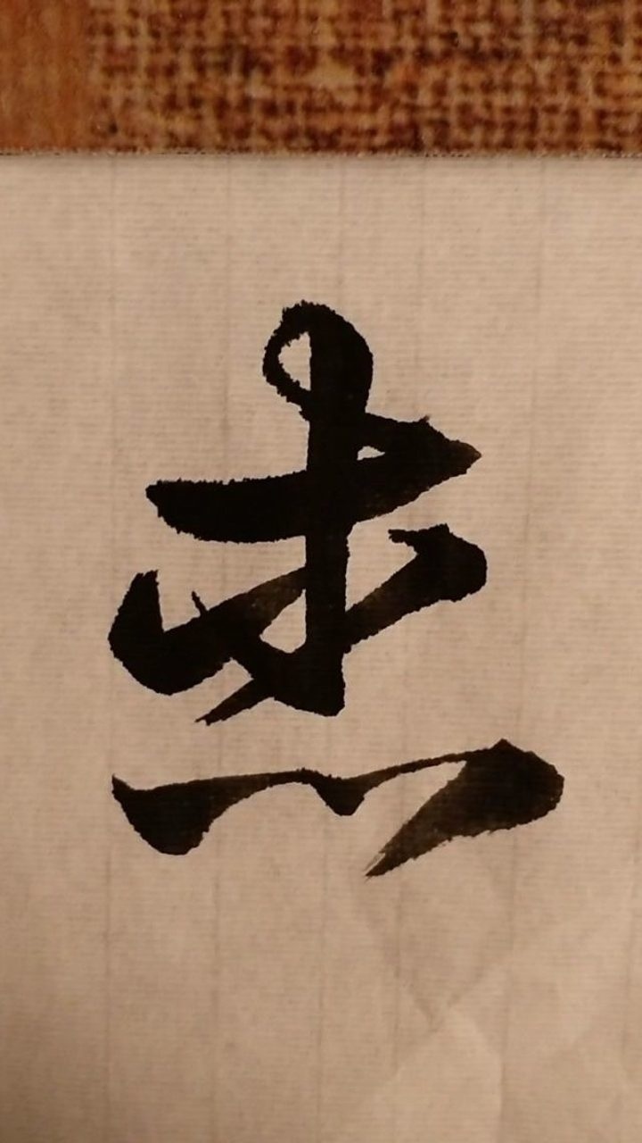 杰草书写法想写什么字请留言点赞关注传播推广