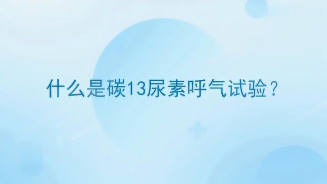 医生告诉你什么是碳13呼气试验