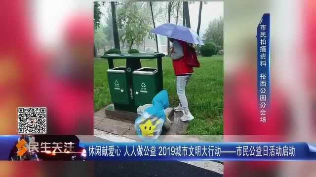 休闲献爱心 人人做公益 2019城市文明大行动