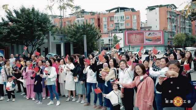 新津县总工会“五.一”主题快闪——唱响劳动者赞歌