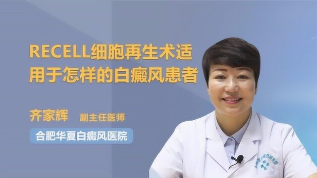 recell细胞再生术适用于怎样的白癜风患者?医生来解惑!