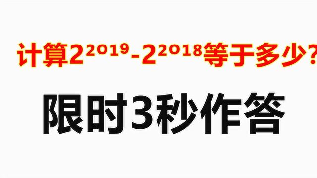 只用3秒钟就要写出答案:计算2的20192的2018等于多少?解题要娴熟