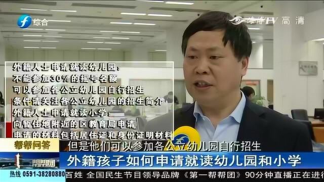 福州:帮帮问答!外国国籍的孩子相关问题,帮帮问答为您答疑解惑!