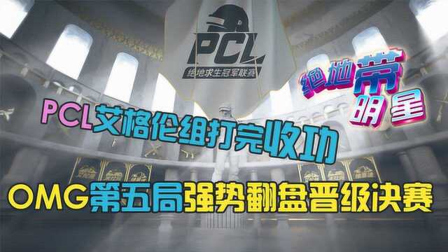 绝地带电竞:PCL艾格伦组首日赛况汇总,OMG强势翻盘晋级周决赛!