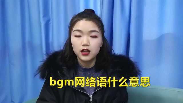 bgm的网络语是什么意思?