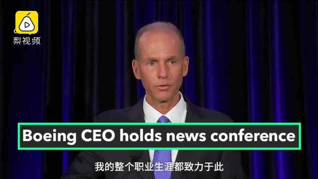 波音CEO拒绝辞职:我愿意继续领导成为安全正直的公司