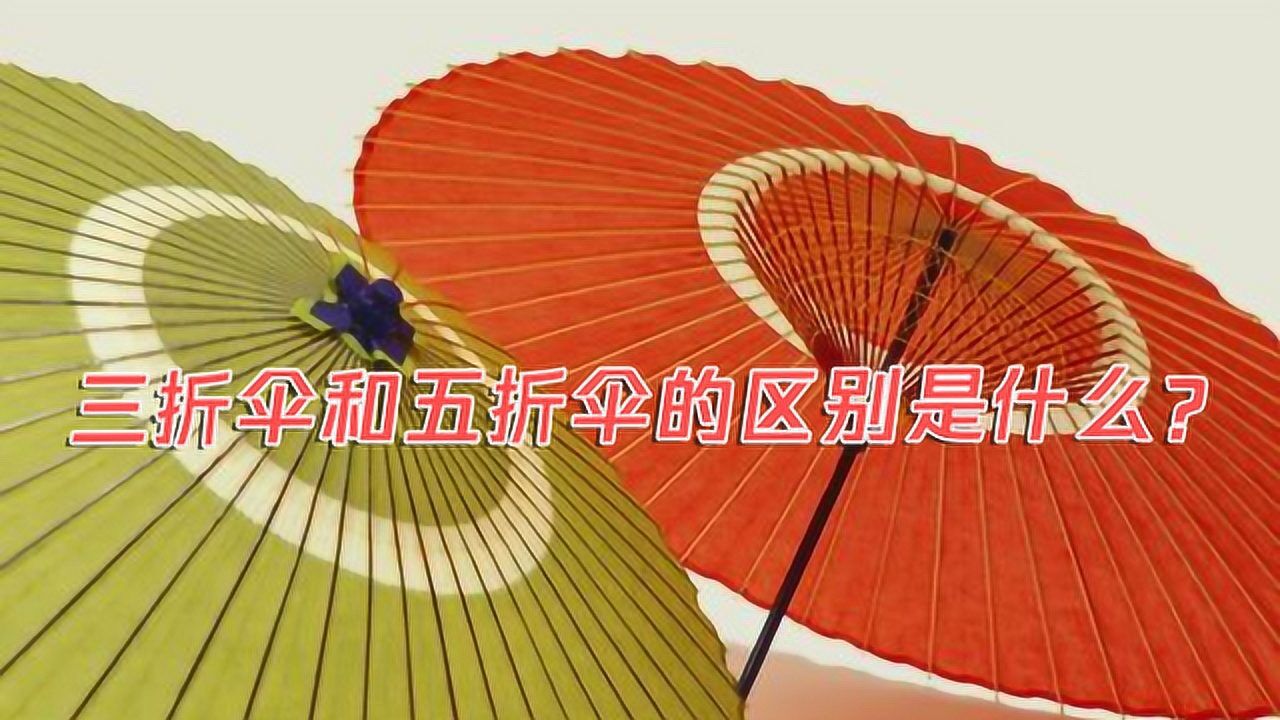 三折伞和五折伞的区别是什么