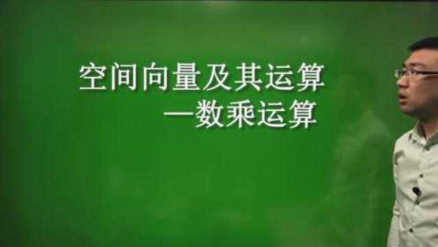 3.1.2 空间向量及其运算数乘运算