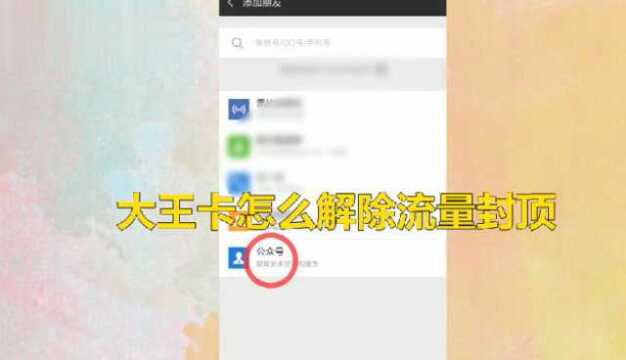 大王卡怎么解除流量封顶?