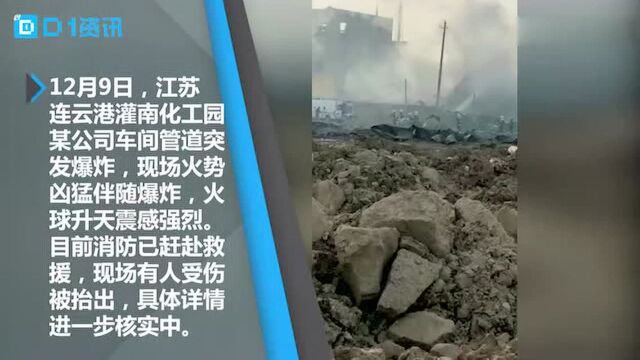 连云港某公司车间突发爆炸 现场火球升天震感强烈