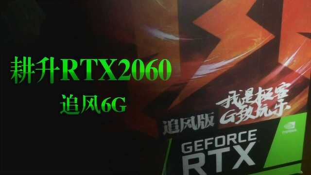 耕升 RTX2060 追风6G,开箱视频