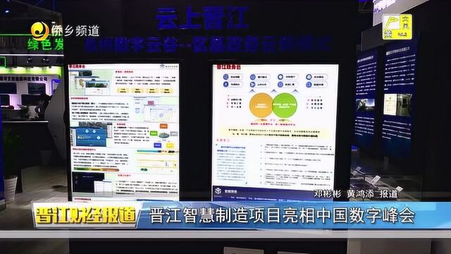 晋江智慧制造项目亮相中国数字峰会