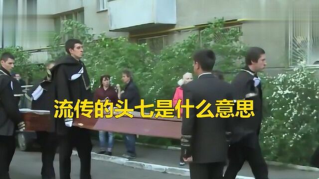 人去世后为什么要过头七?