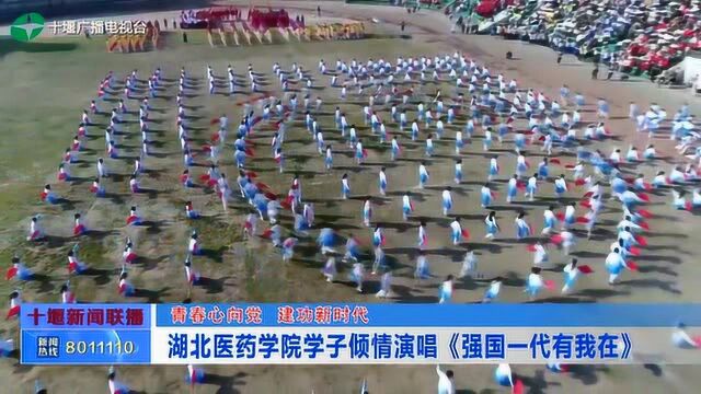 湖北医药学院学子倾情演唱《强国一代有我在》