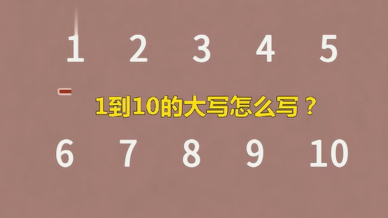 1到10的大写怎么写?