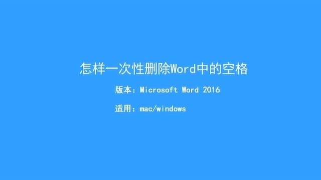 怎么删除word中的空格?