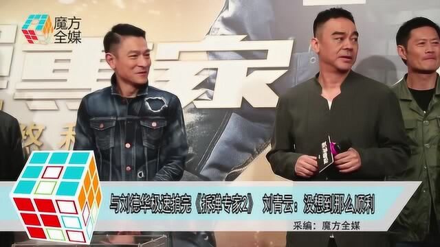 与刘德华极速拍完《拆弹专家2》 刘青云:没想到那么顺利