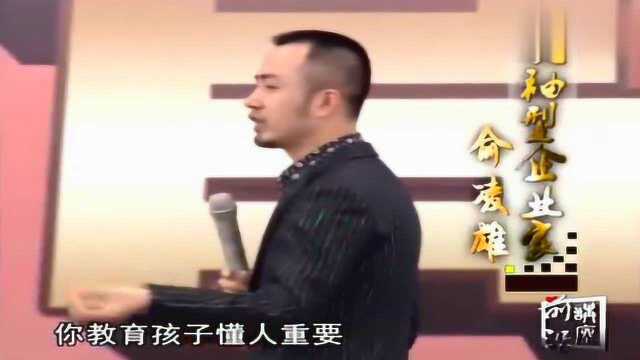 俞凌雄:能成大事者都有一个特点,小时候都是“孩子王”