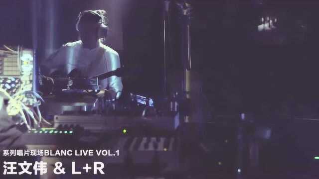 氛围系列唱片现场BLANC LIVE VOL.1