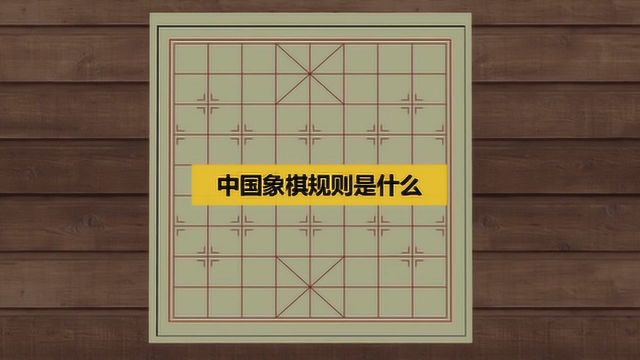 中国象棋规则是什么?