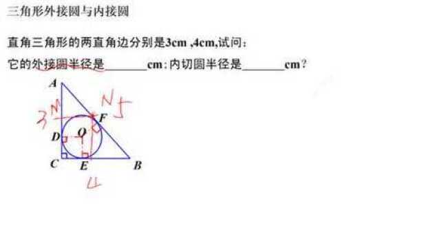 九年级数学,三角形内接圆外切圆,这次懂了吧