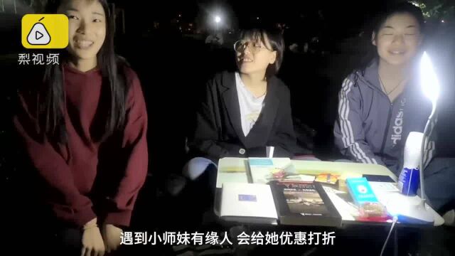 学姐毕业深夜摆摊卖书:根据颜值打折