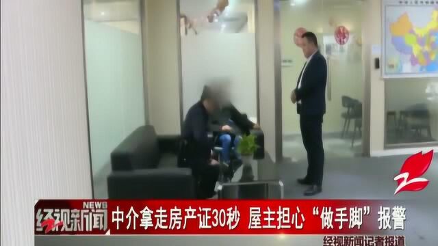 办贷款中介拿走房产证30秒,担心“做手脚”?屋主报警!