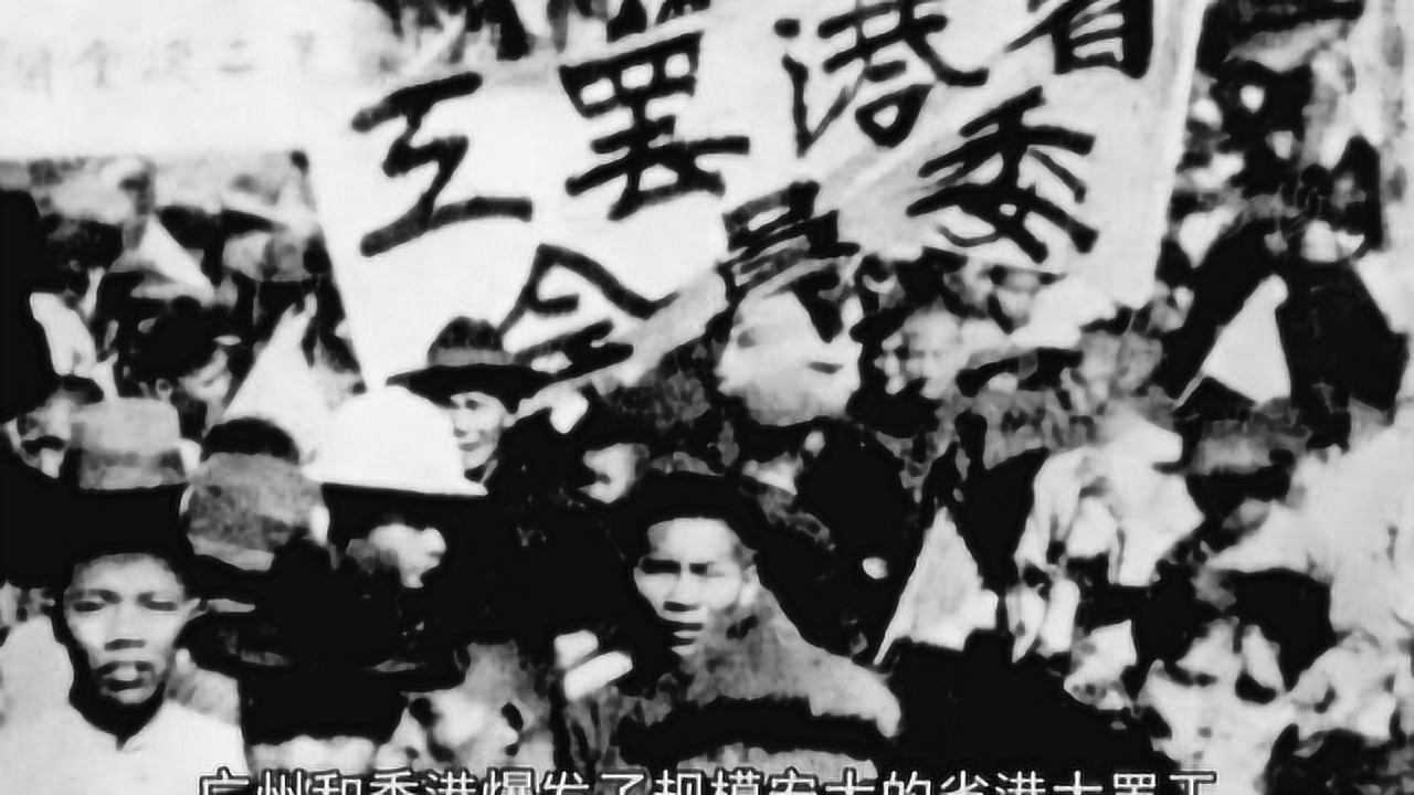 省港大罢工——1925年6月19日_高清