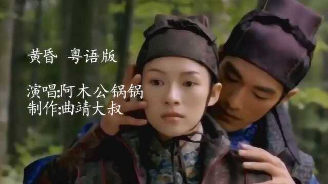 粤语版《黄昏》,超好听,喜欢的赶紧收藏