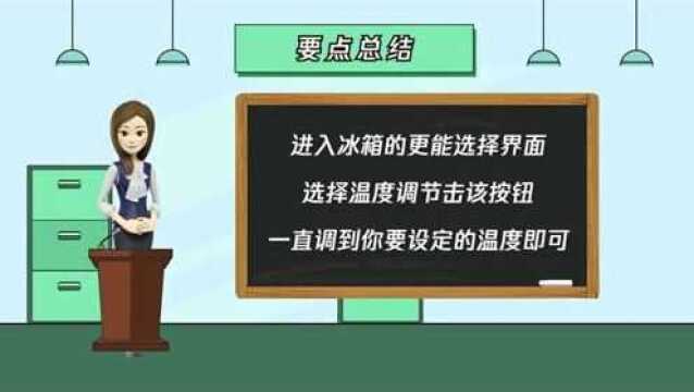 智能冰箱怎么调节温度?