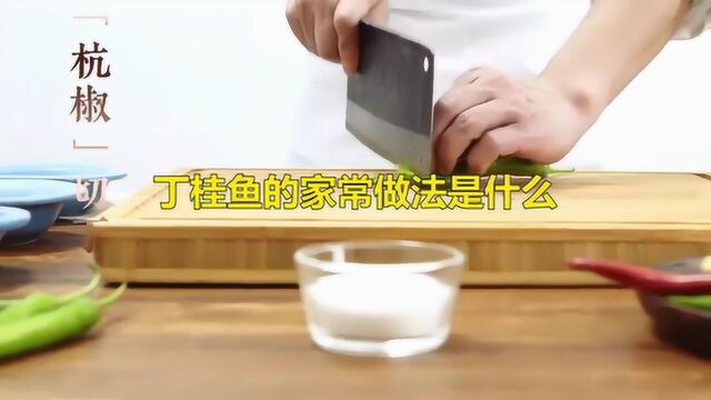 丁桂鱼的家常做法是什么