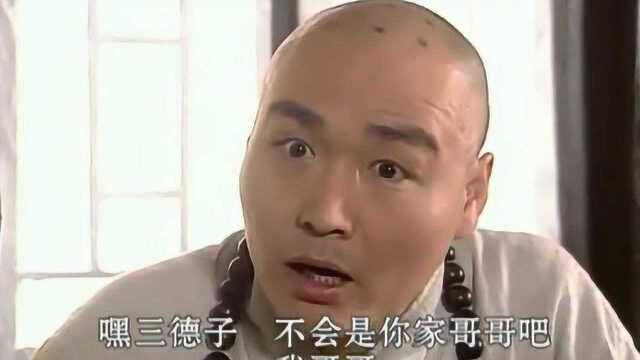 康熙微服私访记:河间陶家,这该不会真是三德子的亲戚吧.