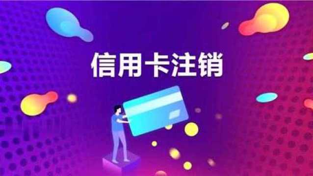 信用卡注销的方法是什么