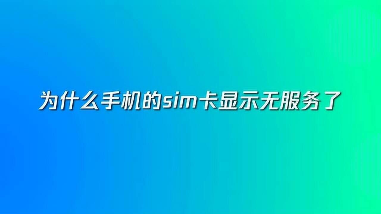 办卡显示无手机服务什么意思_为什么办的卡无服务_手机卡显示无服务怎么办