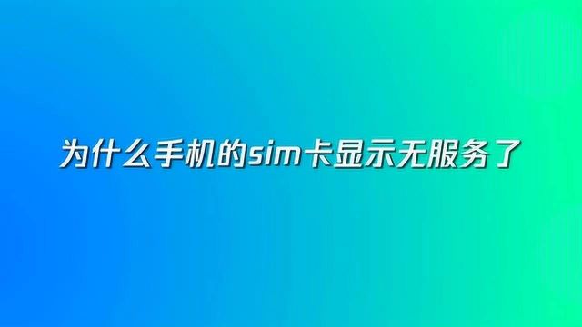 为什么手机sim卡显示无服务了