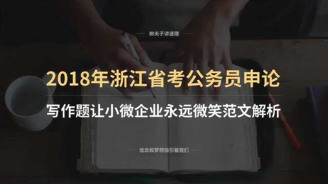 2018年浙江省考公务员申论写作题让小微企业永远微笑范文解析