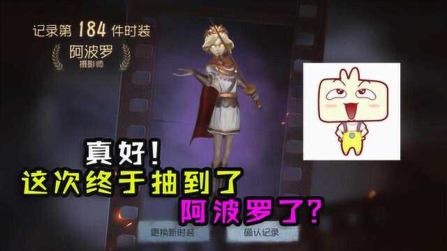 第五人格:大男孩深夜再氪金?这次10连抽能抽到阿波罗吗?