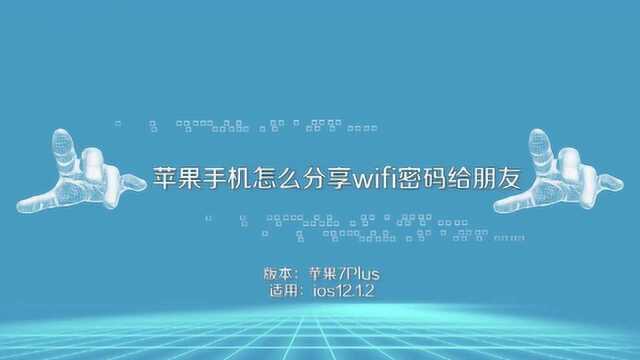 苹果手机怎么分享wifi密码给朋友