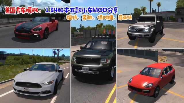 美国卡车模拟,1.34版5款小车MOD,福特、保时捷、奔驰等