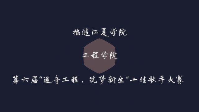 2019年福建江夏学院工程学院十佳歌手大赛