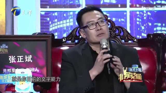 张正斌说话太狠了吧,看完应聘者的稿子直接给出差评