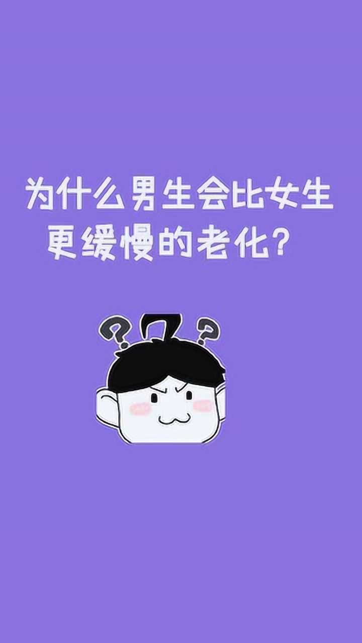 科普圍觀 為什麼男生比女生老得慢?